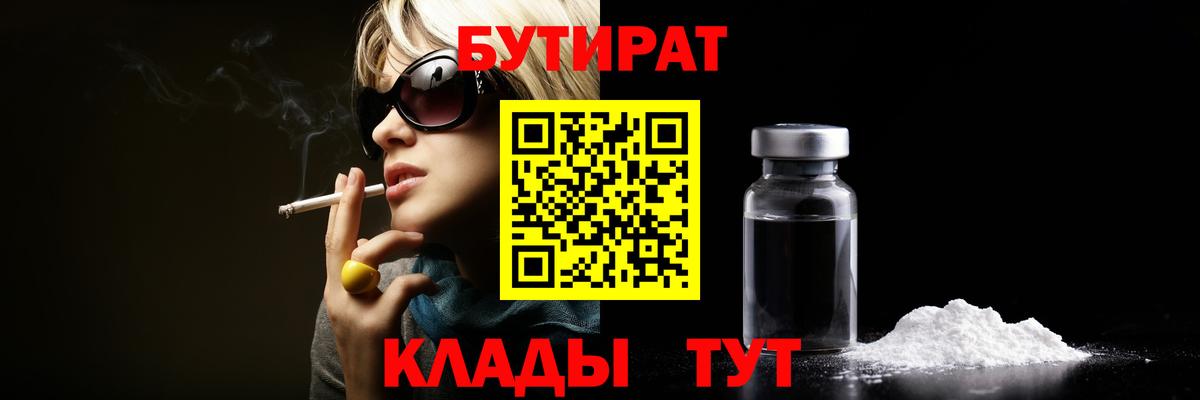 БУТИРАТ  БУТИРАТ 1.4BDO  Вход с VPN  Великие Луки 