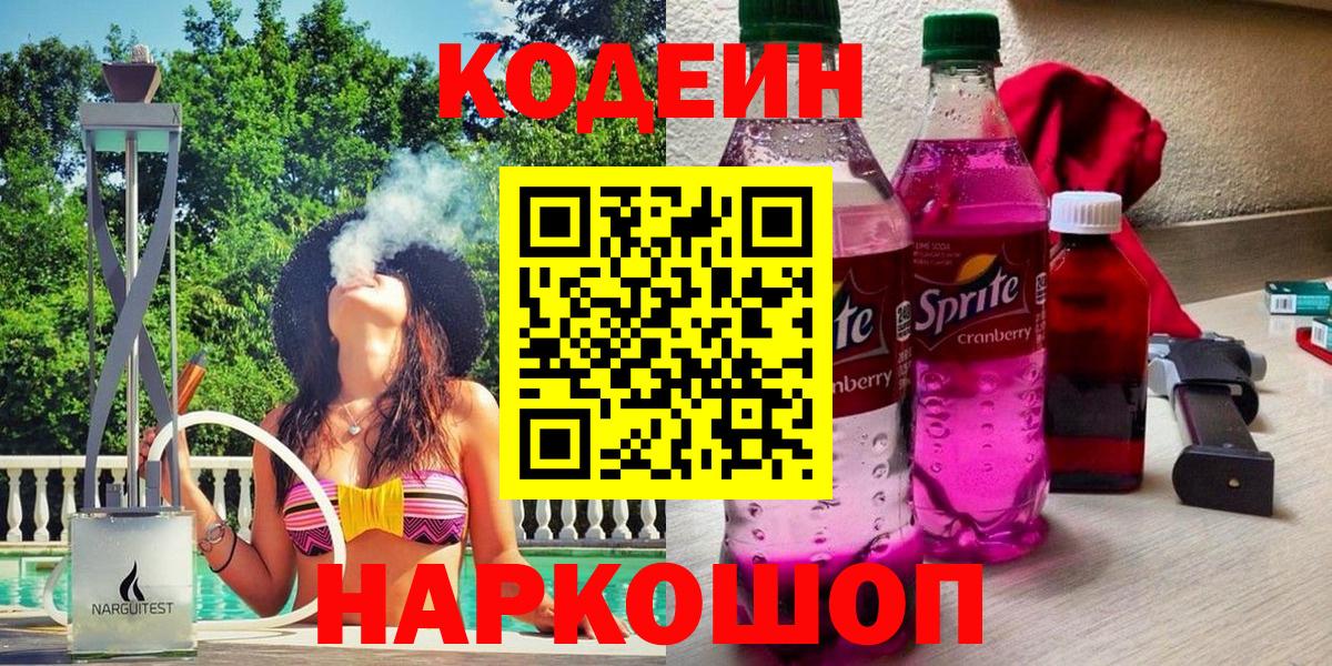 Кодеиновый сироп Lean Purple Drank  Вход с VPN  Великие Луки 