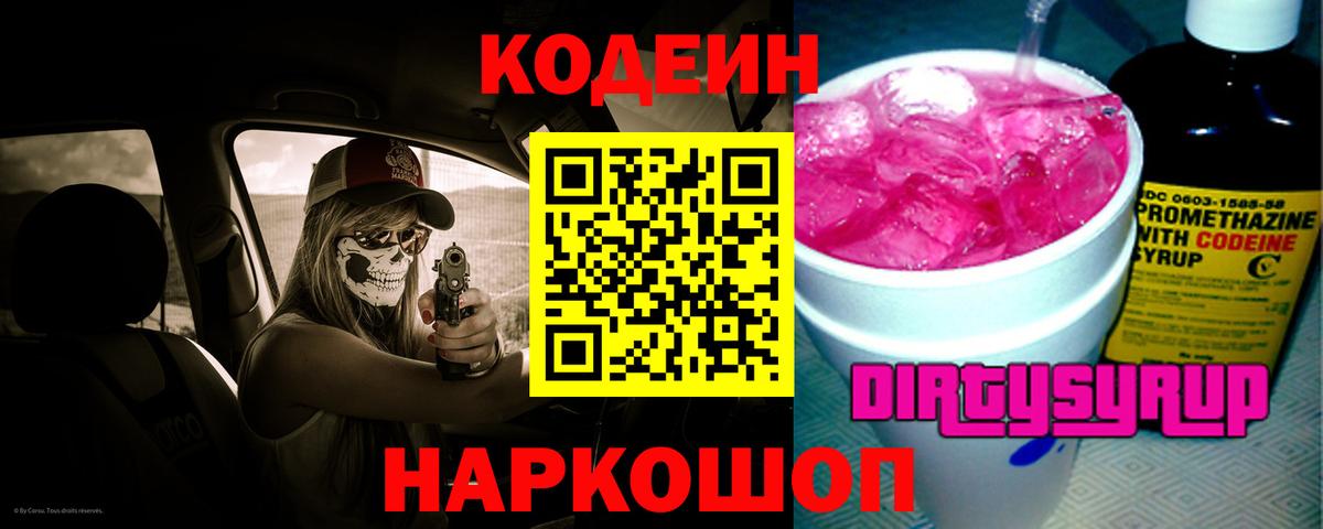 Codein напиток Lean (лин) Великие Луки